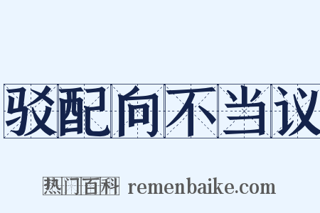 驳配向不当议是什么意思的图片